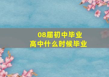 08届初中毕业 高中什么时候毕业